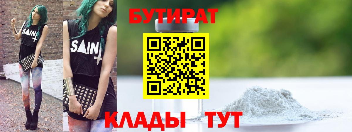 Ленинск-Кузнецкий  БУТИРАТ 99%  Вход с VPN 