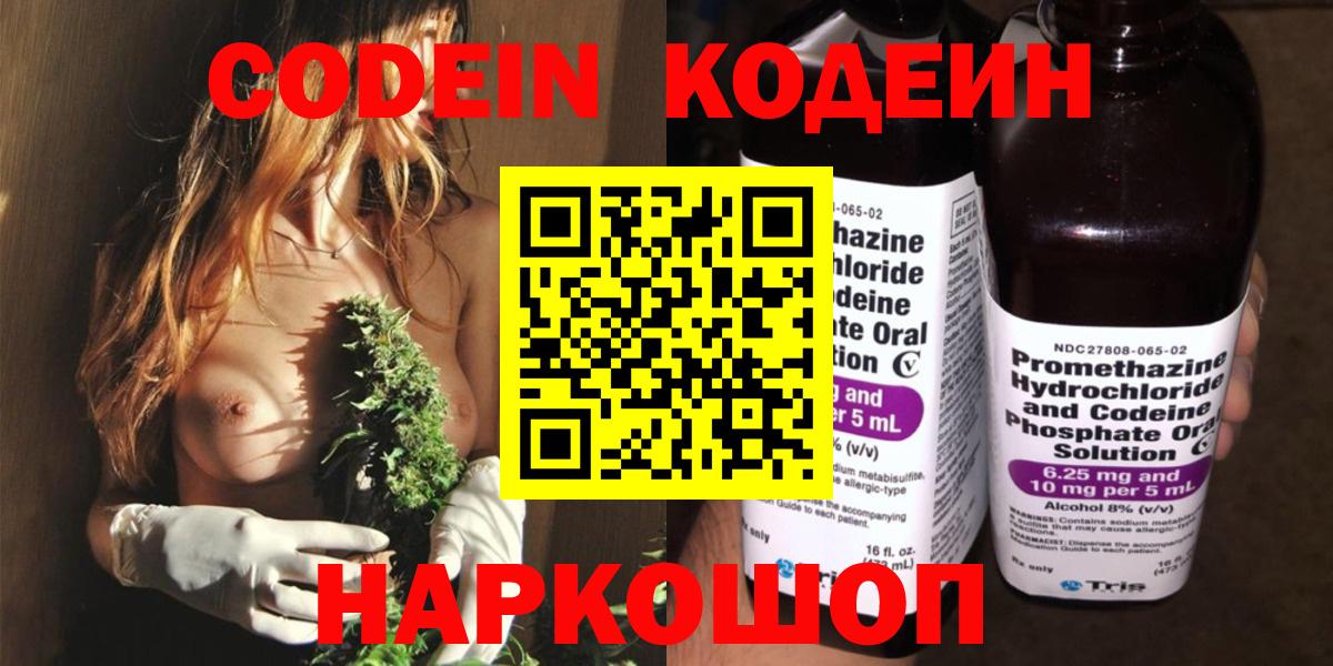 Codein напиток Lean (лин) Ленинск-Кузнецкий